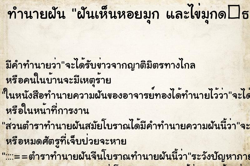 ทำนายฝัน ฝันเห็นหอยมุก และไข่มุกด�¸ ตำราโบราณ แม่นที่สุดในโลก